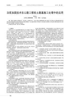 注漿加固技術(shù)在公路工程軟土路基施工處理中的應(yīng)用