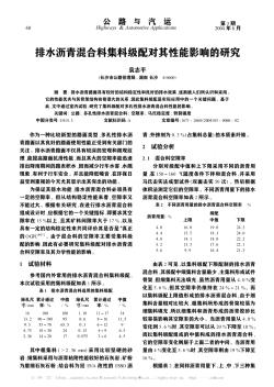 排水沥青混合料集料级配对其性能影响的研究