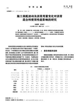 施工級配波動(dòng)及瀝青用量變化對瀝青混合料使用性能影響的研究