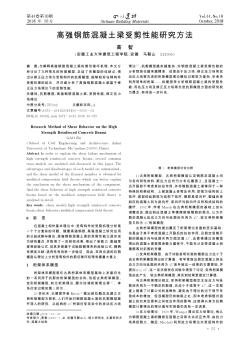 高強鋼筋混凝土梁受剪性能研究方法