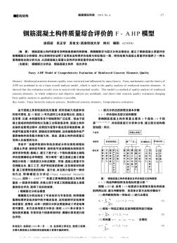 鋼筋混凝土構(gòu)件質(zhì)量綜合評價的F-AHP模型