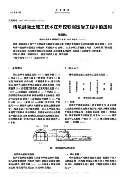 槽喷混凝土施工技术在开挖软弱围岩工程中的应用