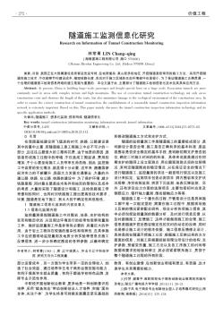 隧道施工監(jiān)測信息化研究