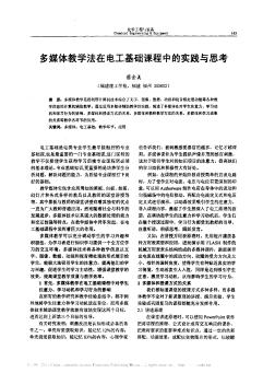 多媒体教学法在电工基础课程中的实践与思考