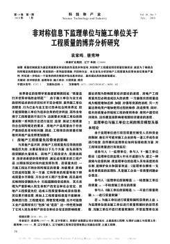 非对称信息下监理单位与施工单位关于工程质量的博弈分析研究