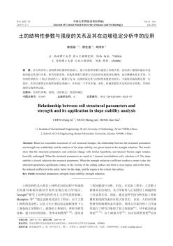 土的結(jié)構(gòu)性參數(shù)與強(qiáng)度的關(guān)系及其在邊坡穩(wěn)定分析中的應(yīng)用
