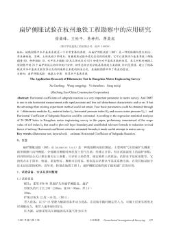 扁铲侧胀试验在杭州地铁工程勘察中的应用研究