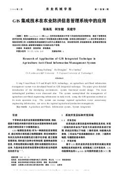 GIS集成技术在农业防洪信息管理系统中的应用