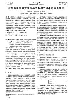 数字图像测量方法在桥梁防撞工程中的应用研究