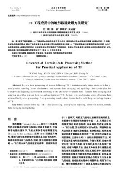 TF工程应用中的地形数据处理方法研究