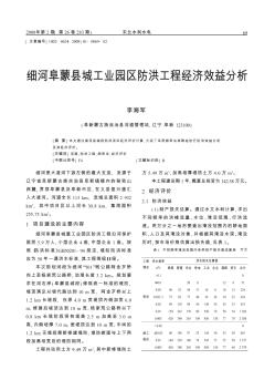 细河阜蒙县城工业园区防洪工程经济效益分析
