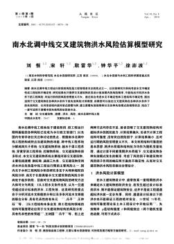 南水北调中线交叉建筑物洪水风险估算模型研究