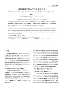 城市隧道工程地下防水施工技术