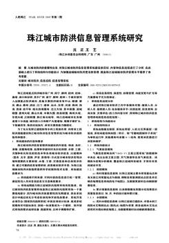 珠江城市防洪信息管理系统研究