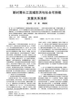 新时期长江流域防洪与社会可持续发展关系浅析