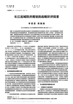 长江流域防洪规划的战略环评探索