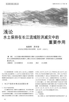 浅论水土保持在长江流域防洪减灾中的重要作用