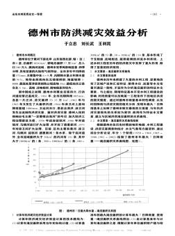 德州市防洪减灾效益分析