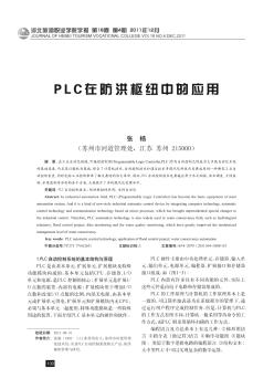 PLC在防洪樞紐中的應(yīng)用