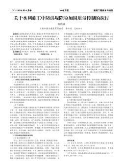 关于水利施工中防洪堤除险加固质量控制的探讨