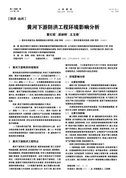 黄河下游防洪工程环境影响分析