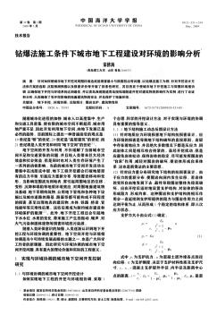 鉆爆法施工條件下城市地下工程建設(shè)對(duì)環(huán)境的影響分析