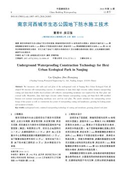 南京河西城市生态公园地下防水施工技术