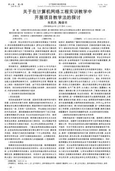 关于在计算机网络工程实训教学中开展项目教学法的探讨