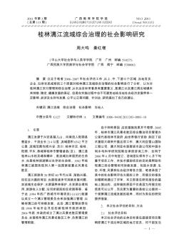桂林漓江流域综合治理的社会影响研究