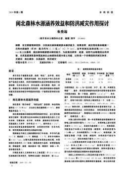 闽北森林水源涵养效益和防洪减灾作用探讨