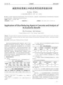 减胶剂在混凝土中的应用及经济效益分析