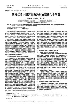 黑龍江省小型河流防洪和治理的幾個問題