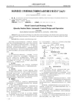 防洪排澇工程橋閘站節(jié)制閘自動控制方案設計與運行