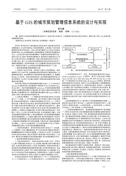 基于GIS的城市规划管理信息系统的设计与实现