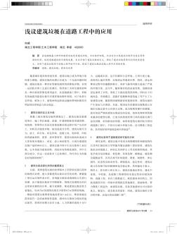 淺議建筑垃圾在道路工程中的應(yīng)用