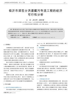 临沂市邳苍分洪道截污导流工程的经济可行性分析