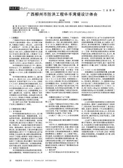 广西柳州市防洪工程华丰湾堤设计体会