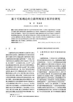 基于可拓理论的公路网规划方案评价研究