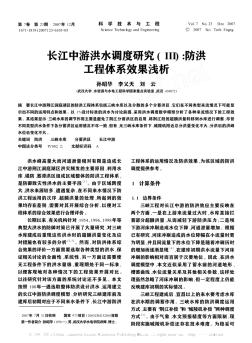 长江中游洪水调度研究(III):防洪工程体系效果浅析