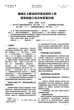 鹿城區(qū)七都島防洪堤試驗(yàn)段工程密排樁施工技術(shù)和質(zhì)量控制