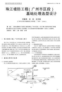 珠江堤防工程(广州市区段)基础处理选型设计