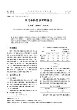 西沟中桥防洪影响评价