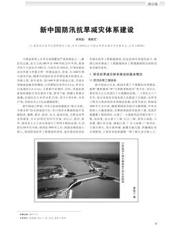 新中国防汛抗旱减灾体系建设