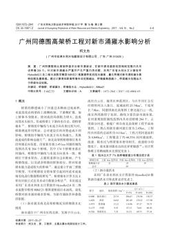 廣州同德圍高架橋工程對(duì)新市涌雍水影響分析