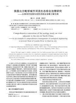 我国北方毗邻城市河流生态综合治理研究——以滦河迁安段生态防洪综合治理工程为例