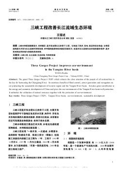 三峡工程改善长江流域生态环境