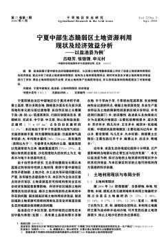 宁夏中部生态脆弱区土地资源利用现状及经济效益分析——以盐池县为例