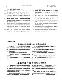 上海市制冷学会举行2009年度学术年会