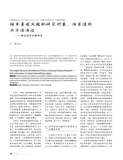 城市景观风貌的研究对象、体系结构与方法浅谈——兼谈城市风貌特色