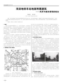 浅谈地铁车站地面附属建筑——风亭与城市景观的结合